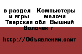  в раздел : Компьютеры и игры » USB-мелочи . Тверская обл.,Вышний Волочек г.